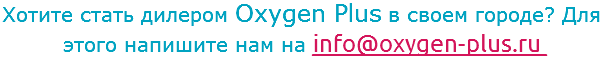 Хотите стать дилером Oxygen Plus в своем городе? Для этого напишите нам на info@oxygen-plus.ru 